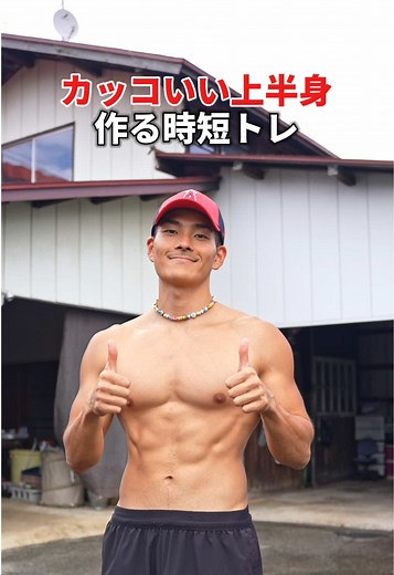 時短トレーニングで理想の上半身を作ろう🔥