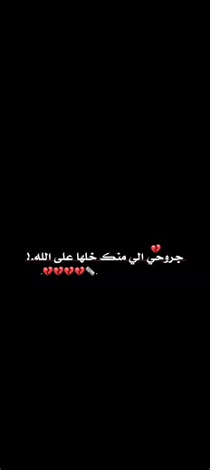 ‏خلها عل الله 😴💔💔🤏#2008_____hoor #تصميمي🎬