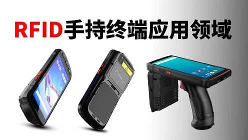RFID手持终端应用领域