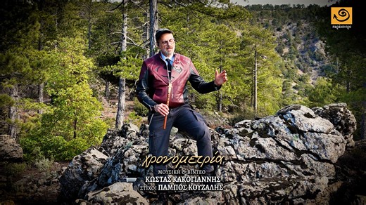 "Χρονομετρία" μουσική & βίντεο ΚΩΣΤΑΣ ΚΑΚΟΓΙΑΝΝΗΣ στίχοι ΠΑΜΠΟΣ ΚΟΥΖΑΛΗΣ Για να τιμήσουμε τις δυο γιορτές (ονομαστική και γενέθλια) του Πάμπου Κουζάλη, μοιράζομαι για πρώτη φορά τη «Χρονομετρία»… το πρώτο μας τραγούδι! Ήταν Φθινόπωρο του 1999 όταν ο Κωστάκης πήρε διορισμό στη Σχολή Μιτσή στη Λεμύθου. Έτσι που λάτρευε τα βουνά, αποφάσισε αντί να πηγαινοέρχεται στη Λεμεσό, να μένει στο διπλανό χωριό, τον Πεδουλά, στο πατρικό σπίτι της μαμάς. Το σπίτι το κληρονόμισε η θεία Αντρονίκη που μένει στην 