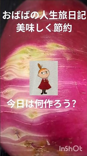 美味しい冬の節約、欠かせないお新香は手作り#ひとり暮らし #後期高齢者#手作り#70代 #後期高齢者#お新香##shorts #紅くるり大根#車中泊#老後の生き方
