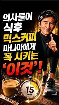 밥 먹고 믹스커피? 혈당 스파이크 잡는 식후 15분 '이 운동'!하시면 걱정없어요 #믹스커피 #식후운동 #식후산책 #혈당관리 #혈당스파이크 #시니어건강 #하버드연구 #15분걷기
