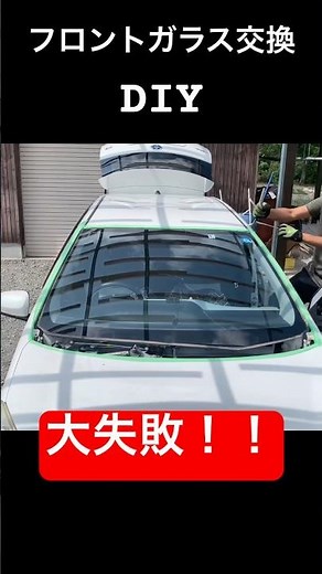 大失敗 フロントガラス交換やってみた