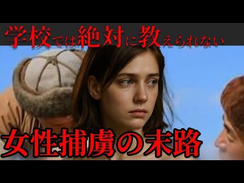 【悲惨】戦争で捕らえられた女性たちはどうなったのか？【歴史】