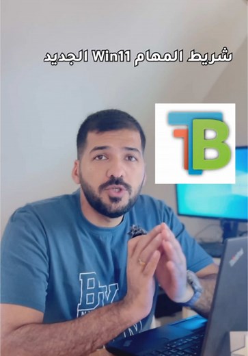 شلون نحول شريط المهام الى الشكل الجديد في ويندوز