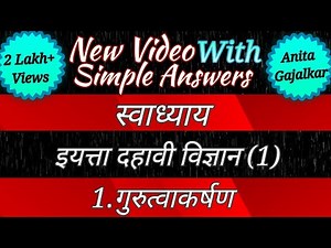 स्वाध्याय गुरूत्वाकर्षण । स्वाध्याय 10 वी विज्ञान 1 । swadhyay gurutvakarshan । 10th science 1