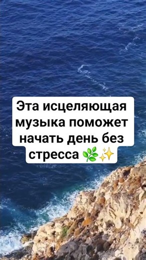Эта исцеляющая музыка поможет начать день без стресса 🌿✨