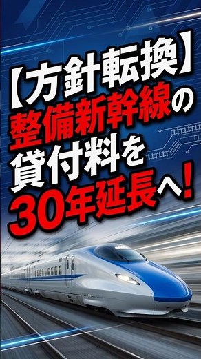 [Policy Shift] Shinkansen Leasing Fees Extended by 30 Years! Impact on Hokuriku Shinkansen