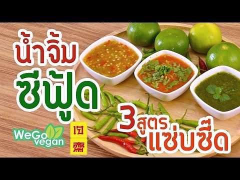 3สูตร น้ำจิ้มซีฟู้ดเจสุดแซ่บ - 3 Seafood Dipping Sauces(vegan) | อาหารเจ | Thai Vegan | WegoVegan