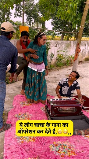 ये लोग चाचा के गाना का ऑपरेशन कर देते हैं,😜😜.. #anandbihariofficial #funny #comedy #prank