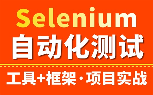 B站讲的最详细的Selenuim自动化测试教程，带你零基础从工具安装+框架代码+项目实战一套速通！