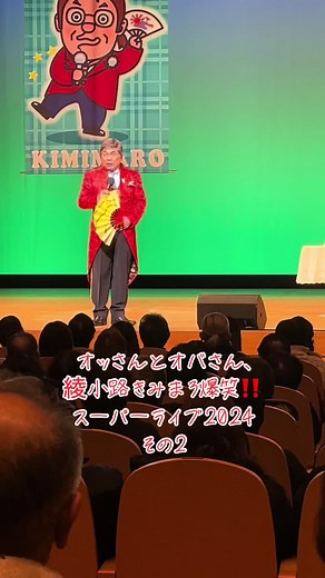 綾小路きみまろスーパーライブ2024その2