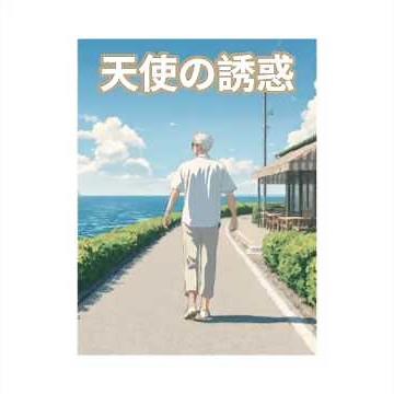 昭和な世界 シニア アニメ 天使の誘惑 黛ジュン #昭和歌謡曲