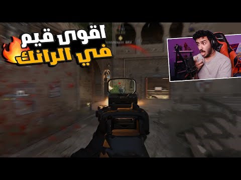 اقوى قيم لعبته في الرانك !!