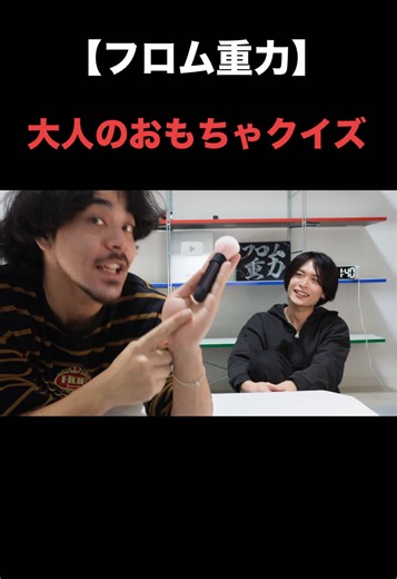 大人のおもちゃクイズで楽しむフロム重力