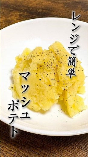 【副菜】もう一品にピッタリ！レンジで作るマッシュポテト #簡単レシピ #レシピ動画 #レンジで簡単 #ジャガイモ
