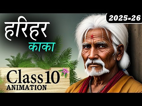 Harihar Kaka Class 10 | Harihar Kaka Class 10 Explanation | Harihar Kaka Class 10 Animation