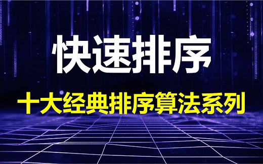 动画演示快速排序原理和代码实现