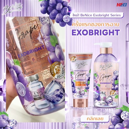 อาบน้ำยังไงให้เหมือนได้ไปดริป EXOSOME BeNice Exobright Series จากนีโอ คอร์ปอเรท ✨Fruitology เอกสิทธิ์เฉพาะจากบีไนซ์ ฟื้นฟูคอลลาเจน 🍇Grape Exobright ฟื้นฟูผิวให้แลดูกระจ่างใสเหมือนดริปVITAMIN 🫧ใช้คู่กัน Shower Gel & Serum ผิวไบร์ทเกินต้าน มาดริปผิวเกินต้านกับบีไนซ์ได้แล้ว ที่ร้านค้าชั้นนำทั่วประเทศ! 🛒Shopee: https://s.shopee.co.th/5VKc8cjoNp Lazada: https://s.lazada.co.th/s.BX3e2 TikTok: https://vt.tiktok.com/ZSSdwEkRU/ #BeNiceThailand #โลชั่นกันแดดพร้อมบำรุง#BeNiceEXOBRIGHTBodySerum #BeNiceTh