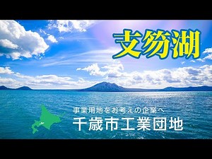 千歳市のご案内（概要版）
