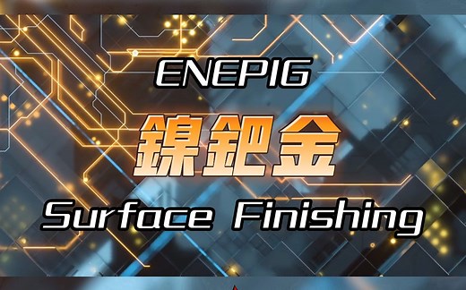 PCB表面处理工艺——镍钯金