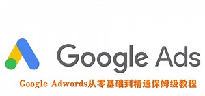Google Ads从零基础到精通保姆级教程（3）关键字广告
