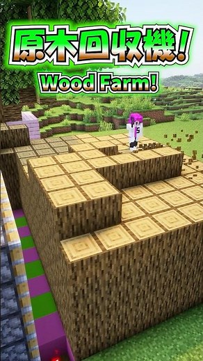 絶対に作るべき!! java版で使えるよ^^ 原木回収機!! 【マインクラフト】