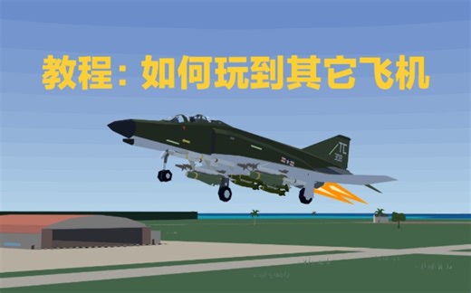 【Tiny Combat Arena】如何玩到其它飞机