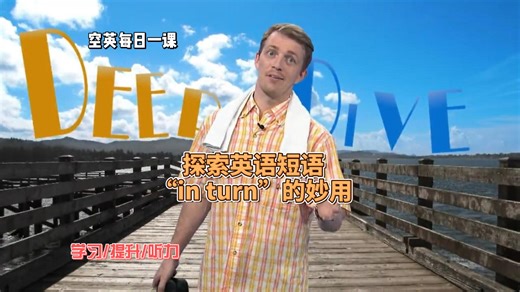 探索英语短语“in-turn”的妙用