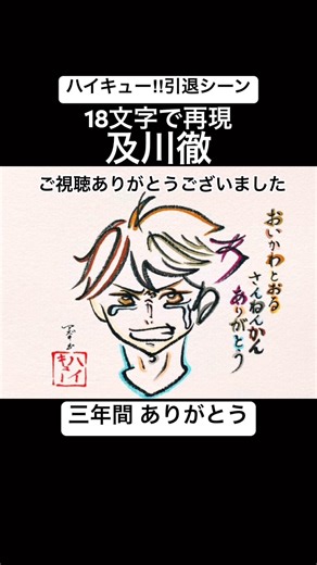 【卒業】18文字で描いた及川徹 卒業おめでとうございます【正解】#shorts #卒業