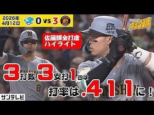【サトテル3-3猛打賞｜驚異の.411に】頼れる４番！サトテルの全打席を振り返る！（4月12日 中日ー阪神） #サンテレビボックス席