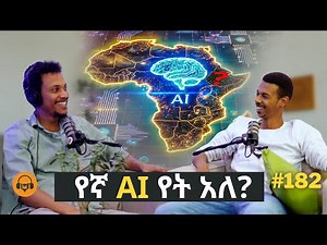 AI ለእድገት - ከዕረፍት መልስ | Gugut podcast EP#182
