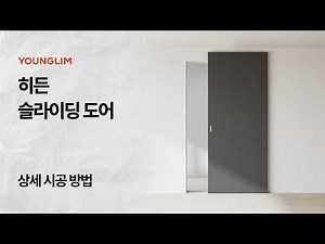 [제품 교육 ep.3] 히든 슬라이딩 도어(리뉴얼)제품&시공 교육 영상