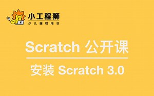 Scratch安装说明