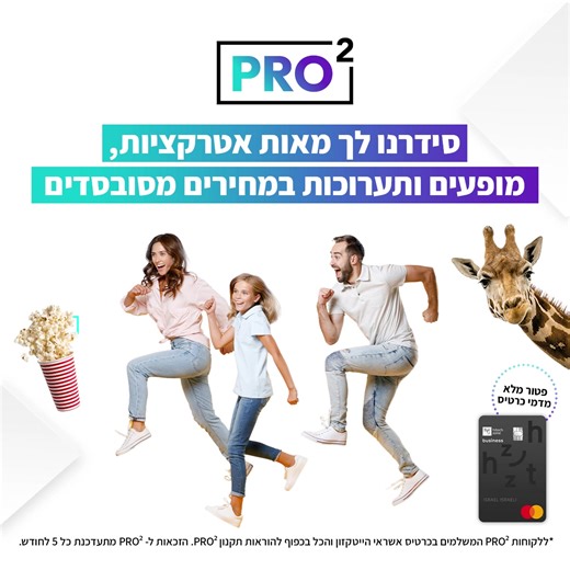 כדי להצטרף לתכנית PRO² לא צריך להתאמץ, פשוט צריך לקנות כרגיל עם כרטיס האשראי של הייטקזון, להגיע "לממוצע מחזור עסקאות" של 3,000 ₪ ומעלה ולהתחיל ליהנות! וואו אני רוצה>> https://bit.ly/3yt3oh0 *ללקוחות PRO² המשלמים בכרטיס אשראי הייטקזון והכל בכפוף להוראות תקנון PRO². הזכאות ל PRO² - מתעדכנת כל 5 לחודש. | HitechZone - הייטקזון