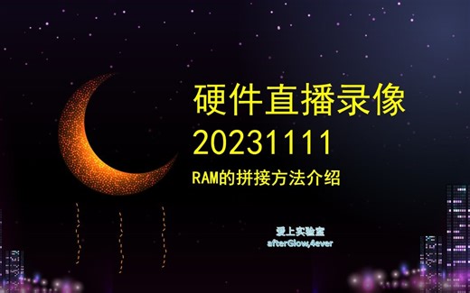 20231111 RAM的扩展拼接方法介绍