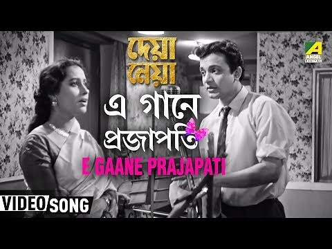 E Gaane Prajapati | Deya Neya | Bengali Movie Song | Sandhya Mukherjee