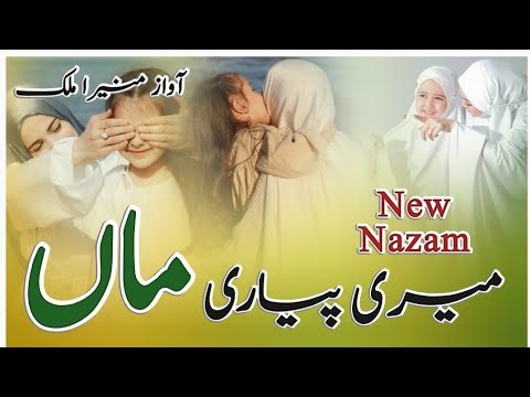 Meri Maa Meri pyari Maa| new Najam 2025| best Nazam 2025| Maa emotional Kalam
