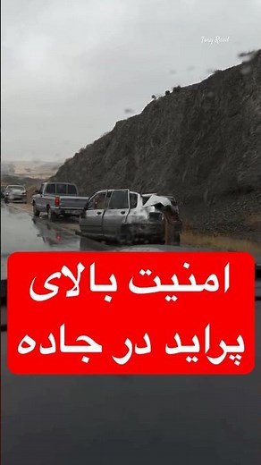 امنیت بالای بدنه پراید در جاده ها #پراید #ایمنی #امنیت