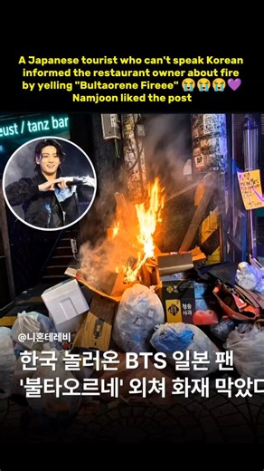 A Japanese tourist who can't speak Korean informed the restaurant owner about fire by yelling #bts