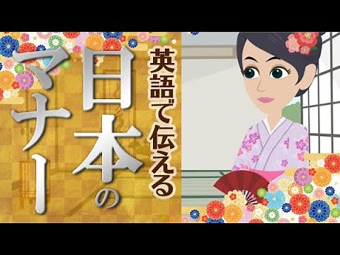 【アニメで見る英語】日本のマナーを紹介する英語フレーズ