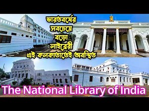 National Library of India 🤩 জাতীয় গ্রন্থাগার কলকাতা 🥰 The Biggest Library in India😲 #nationallibrary