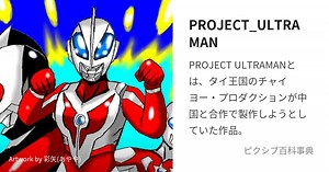 PROJECT_ULTRAMAN