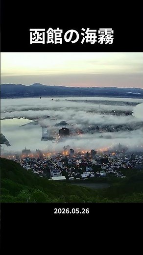 【絶景】函館の海霧、夜景から日の出【雲海】 #shorts #fmいるか