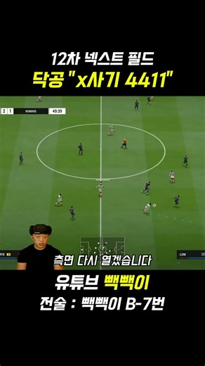 [FC Online 4] 12th Next Field / Best for this meta "All-out Offense X-OP 4411"