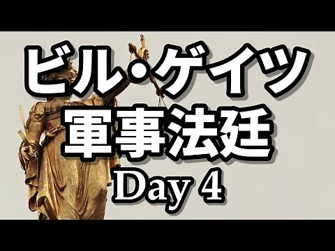 ビルＧが裁きを受ける日 4日目 2021/09/07