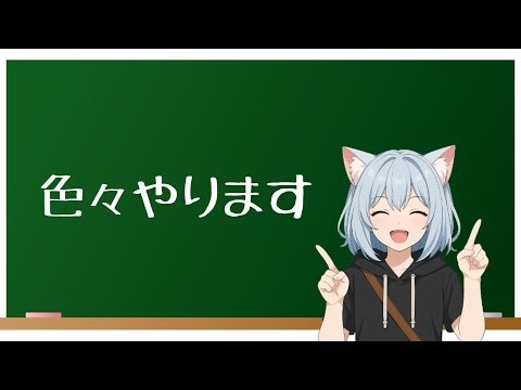 【ゲリラ】色々やる配信！