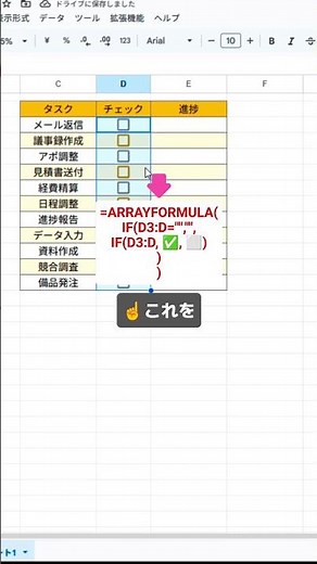 チェックを入れるだけで未完了が完了に変わるシートの作り方 #スプレッドシート #スプシ #Excel初心者 #仕事効率化
