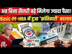 New Income Tax Rules 2026: Basic Salary, PF, HRA, ITR सब बदली? IT New Rule |New Income Tax Act 2025