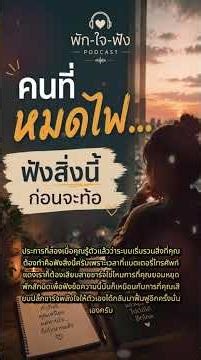 คนที่หมดไฟ…ฟังสิ่งนี้ก่อนจะท้อ | พัก-ใจ-ฟัง #พอดแคสต์ #พักใจฟัง